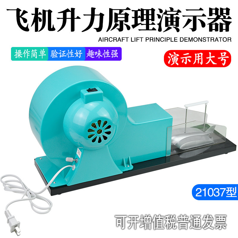 【苏学】飞机升力原理演示器J21037机翼升力模型小型风洞模模拟型