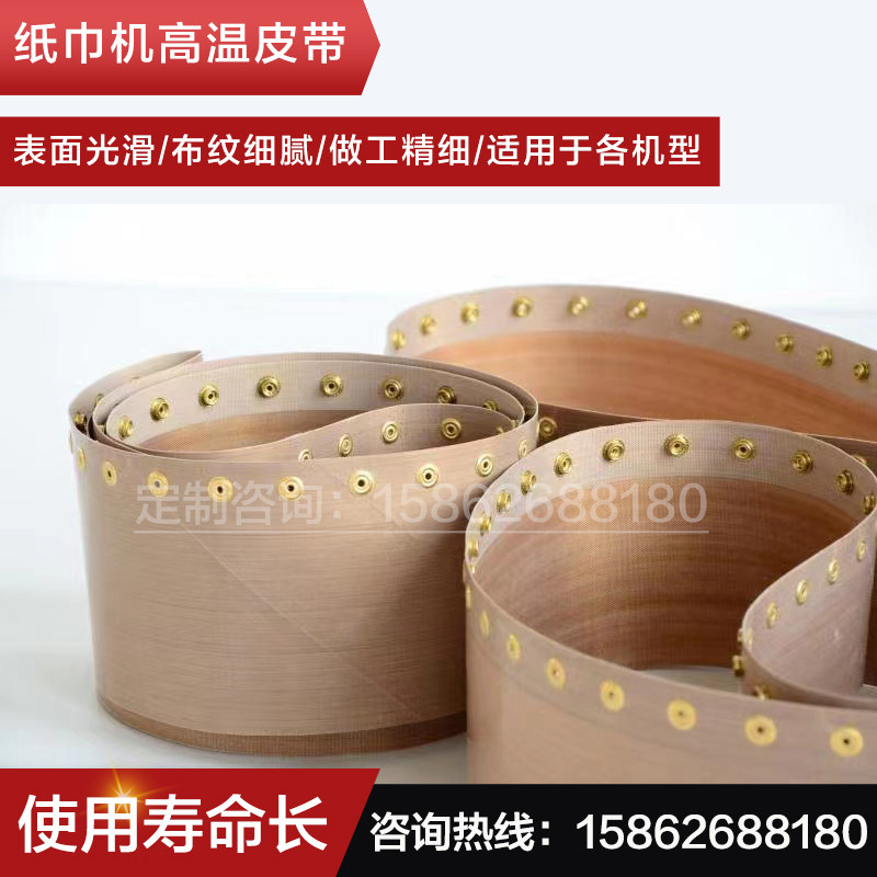 爱美高松川面纸包装机热封口皮带软包塑料热对封高温带特氟龙布带