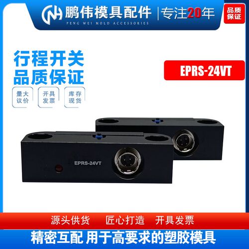 推板回位开关 模具行程 限位开关 EPRS-24VT 开关线 EPRSC-1000