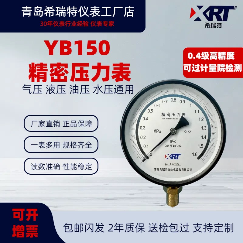 精密压力表YB150 0.4级 0.25级高精度气液油水真空表管道0-1.6MPA