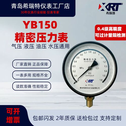 精密压力表YB150 0.4级 0.25级高精度气液油水真空表管道0-1.6MPA