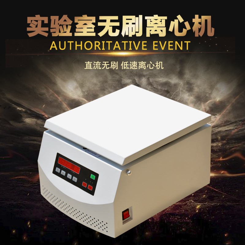 TD4/TD4Z台式低速离心机智能液晶数显 50ml*6孔 100ml*4 无刷电机