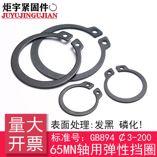 GB/T894.1-轴用弹性挡圈/外卡簧GB894(65Mn)