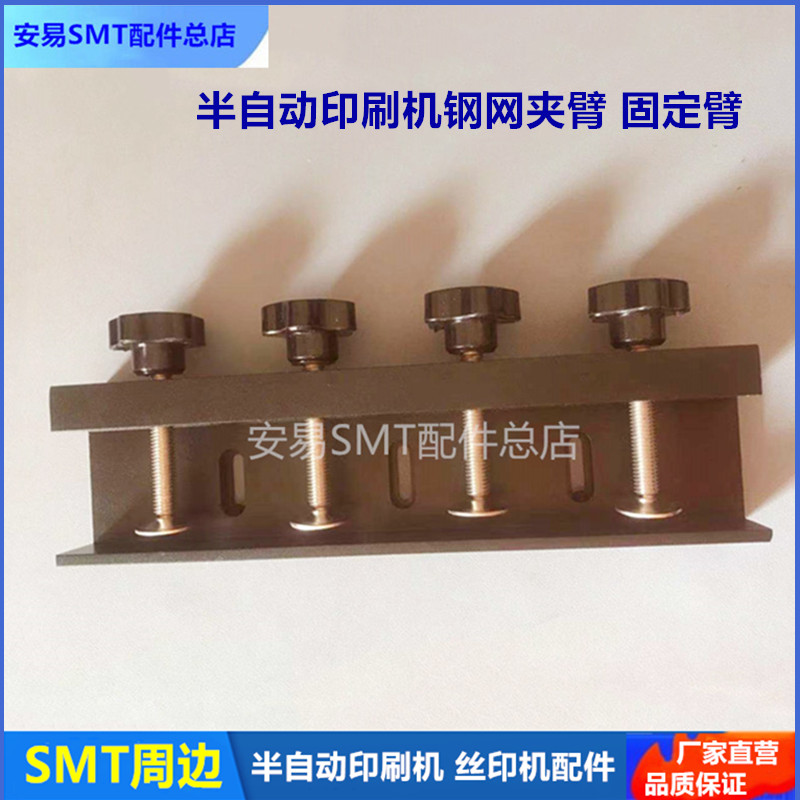 半自动印刷机钢网夹臂 固定臂 手臂锡膏红胶丝印机五星螺丝锁紧臂图片