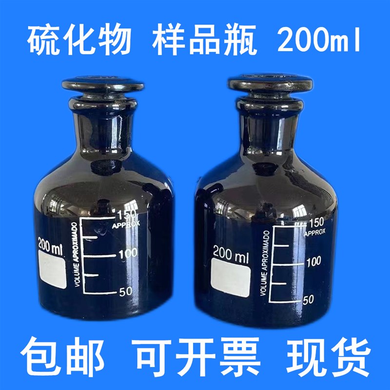 硫化物采样瓶200ml 棕色样品瓶棕色具塞磨口玻璃瓶水质土壤采样瓶图片