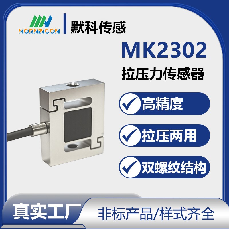 默科MK2302小型拉压力感测器S型拉压两用S型工业自动化重量感应器图片