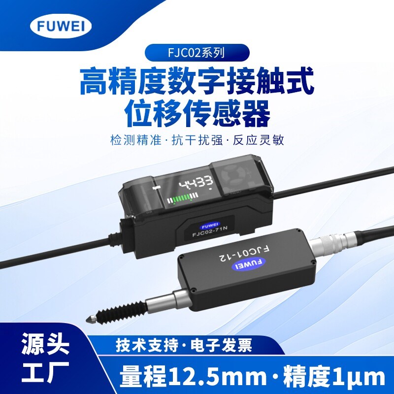 高精度数字接触式位移传感器FJC02-71N放大器感测头高速光栅测量