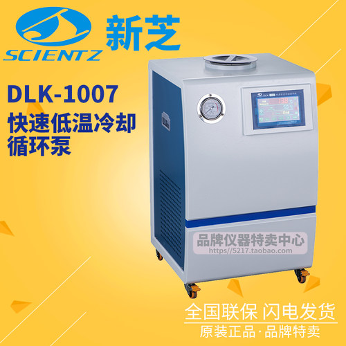 宁波新芝快速低温冷却循环泵DLK-1007容量7L温度-10~室温