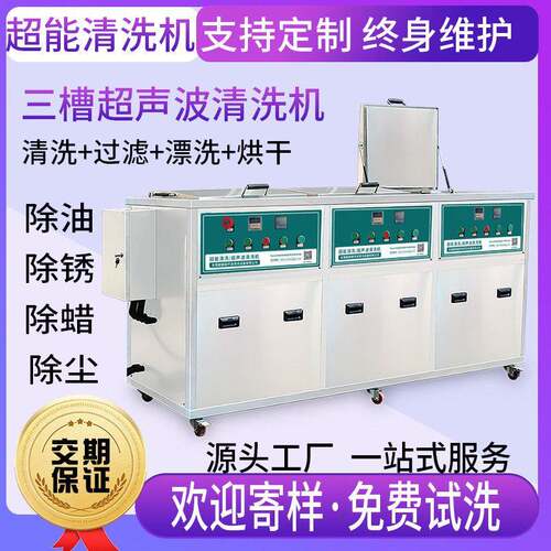 东超能三槽超声波清洗机CH-024GH工业五金零件精密除油清洁设备