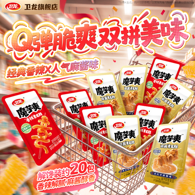 卫龙魔芋爽素毛肚香辣味麻酱味袋装休闲零食小吃解馋小包装Q弹