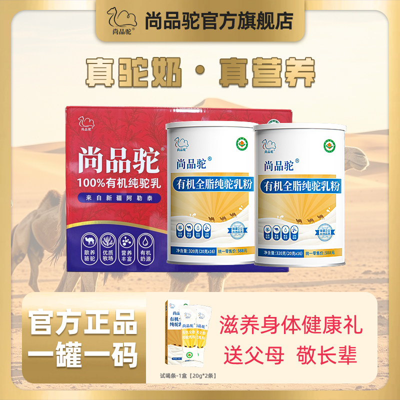 尚品驼有机全脂纯驼乳粉礼盒装成人中老年高钙新疆驼奶粉官方正品
