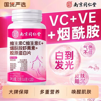 同仁堂维C烟酰胺咀嚼片美白淡斑