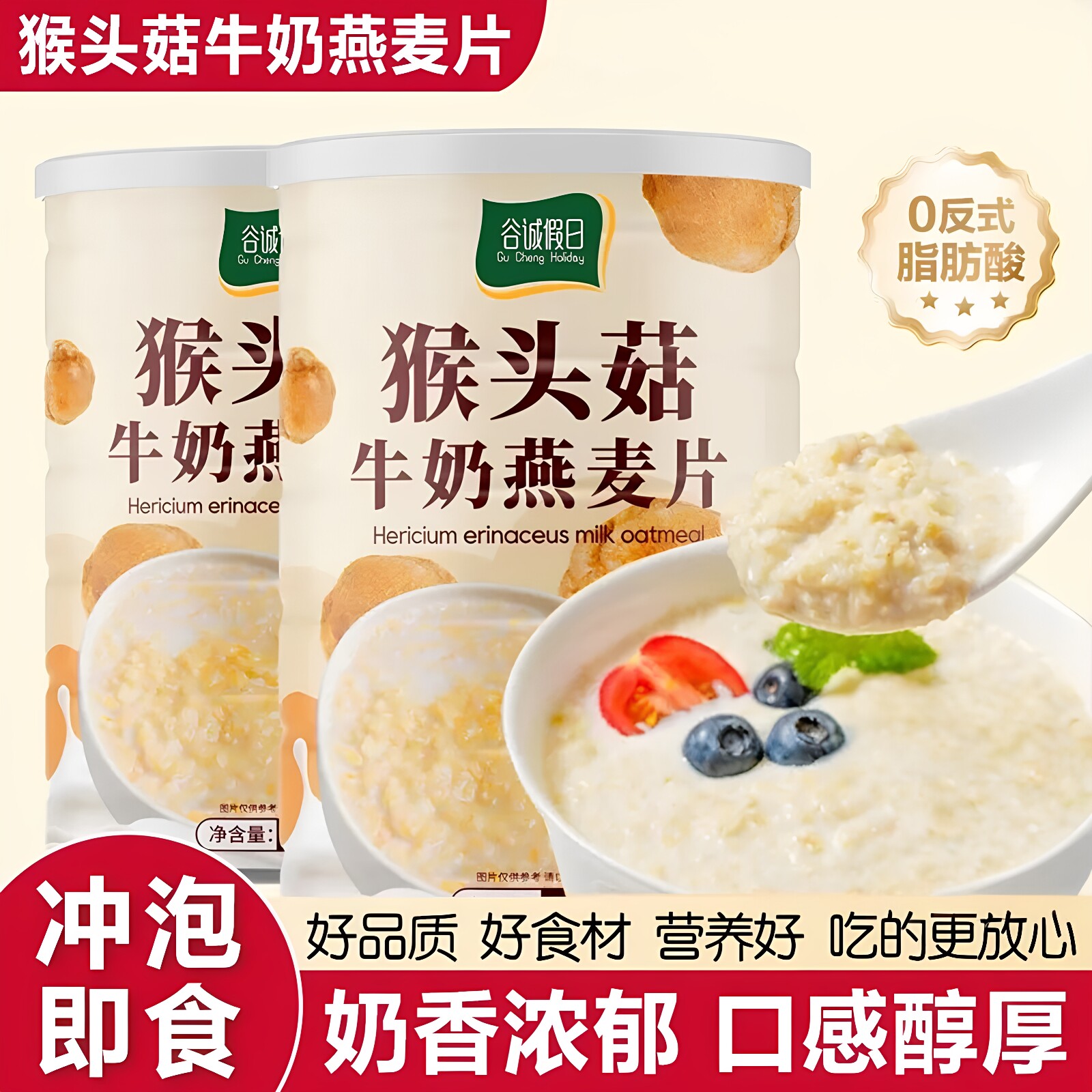 谷诚假日猴头菇牛奶燕麦片即食