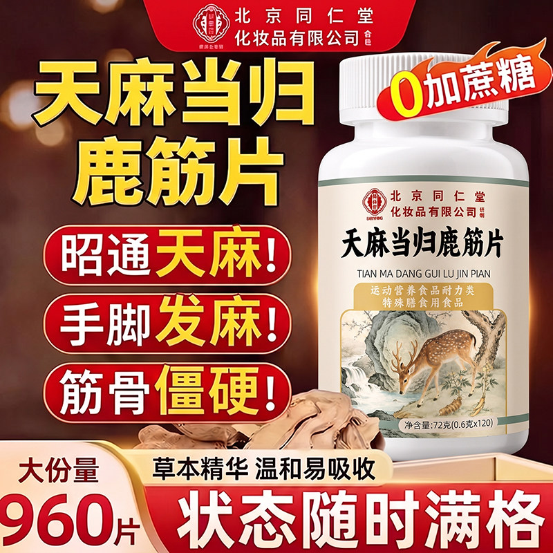 北京同仁堂天麻当归鹿筋片中老年