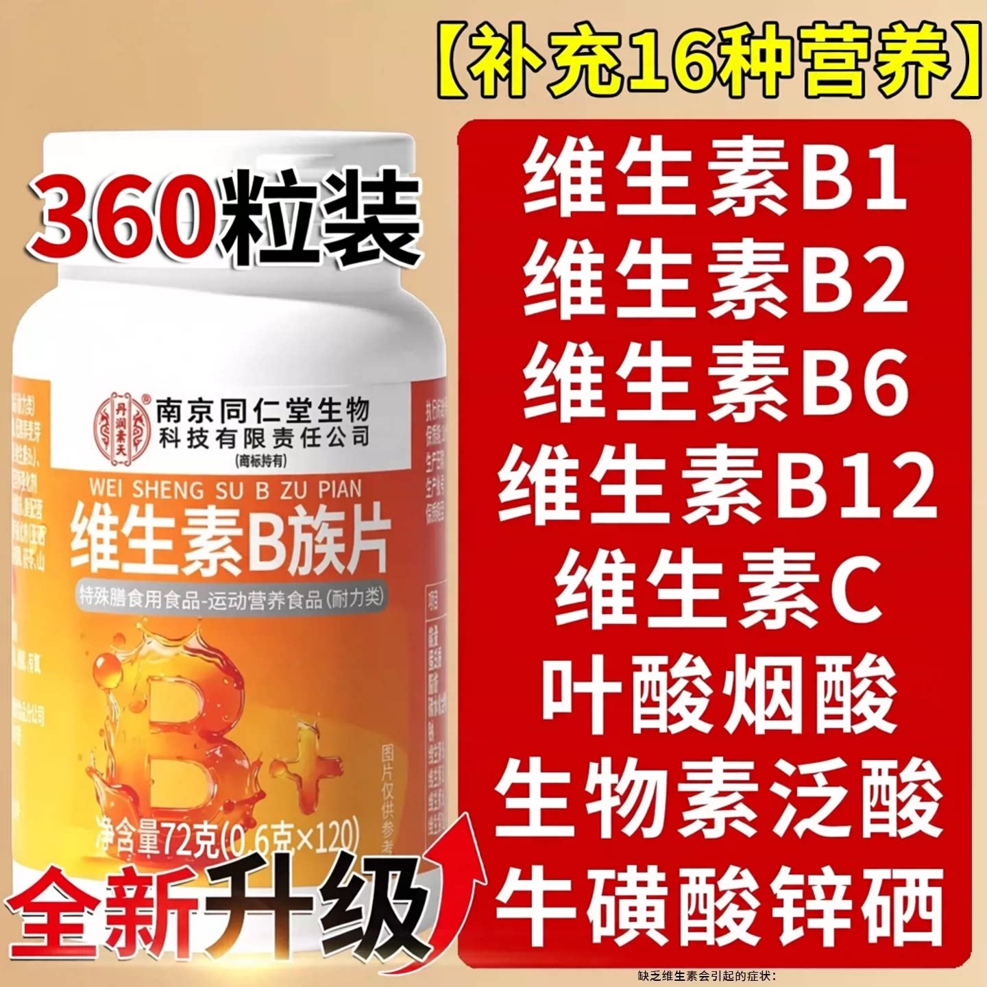 南京同仁堂B族复合片官方正品