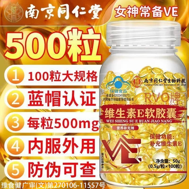 南京同仁堂维E软胶囊淡斑