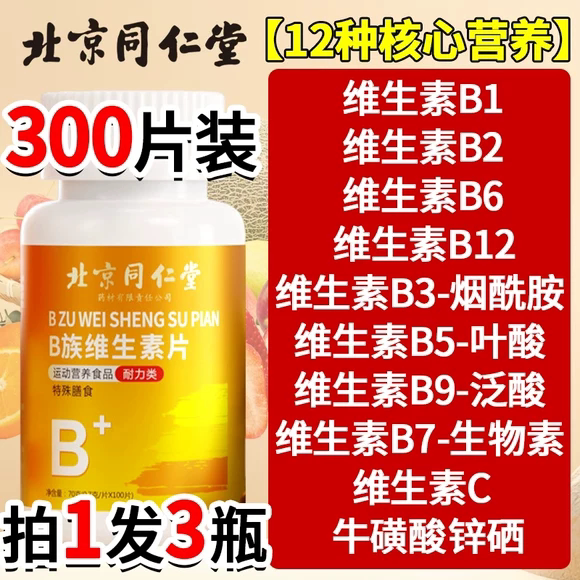 北京同仁堂B族复合维生素正品