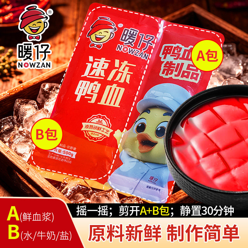 暖仔新品ab包自制鸭血