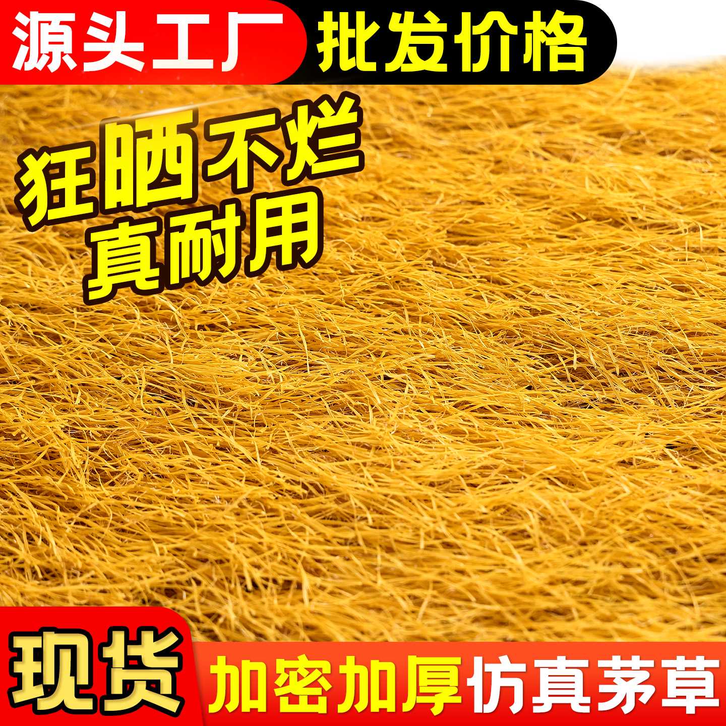 仿真茅草屋顶地毯式塑料毛草假稻草屋顶景区农家乐凉亭屋檐装饰瓦