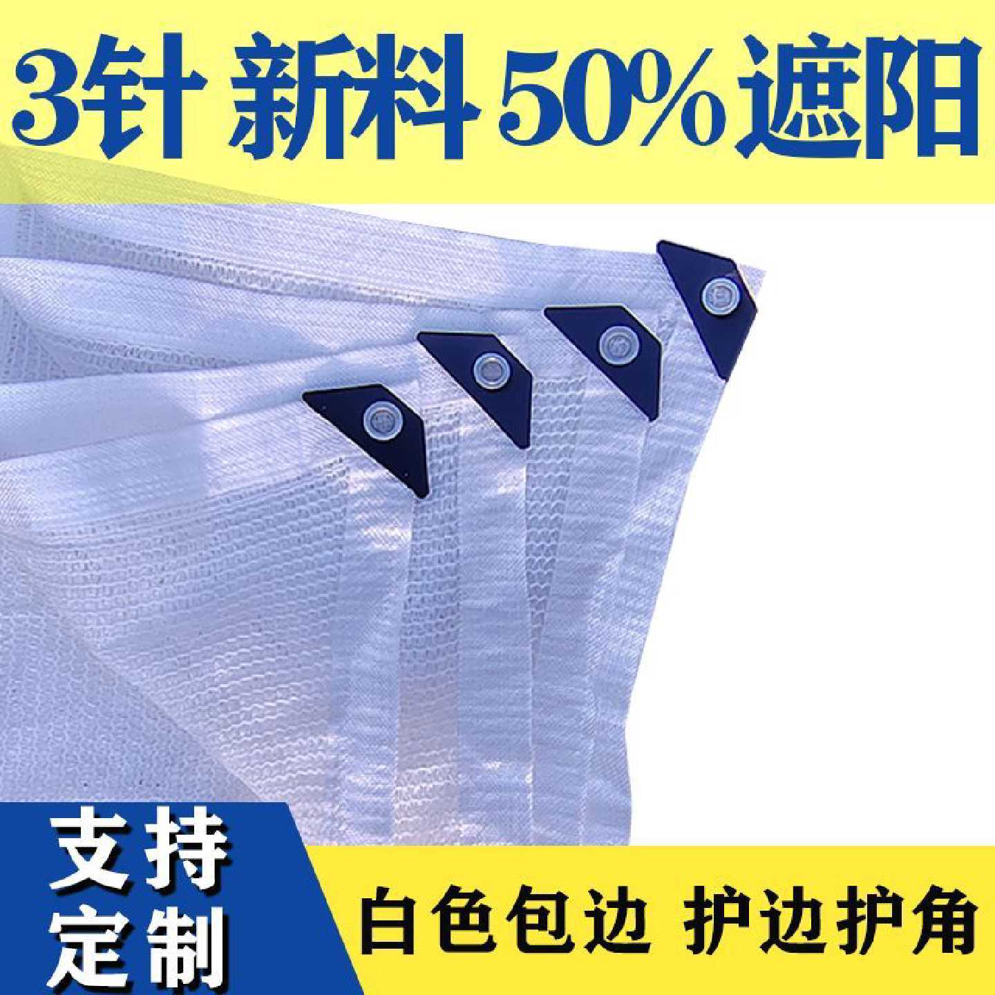 白色4针遮阳防晒网加密阳台庭院多肉兰花绣球花园隔热农用遮光网4