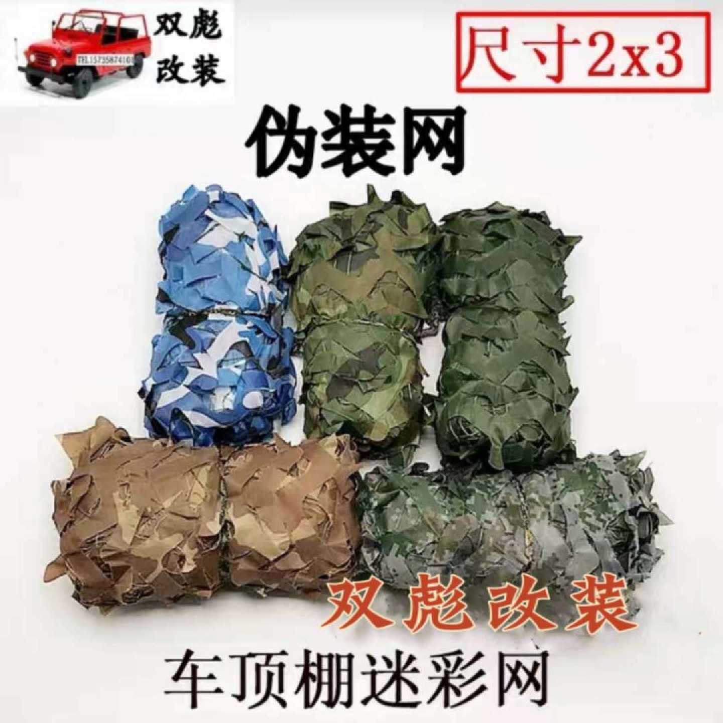 北京吉普212/2020/2023/2032/2024战旗角斗士车顶棚迷彩网伪装网