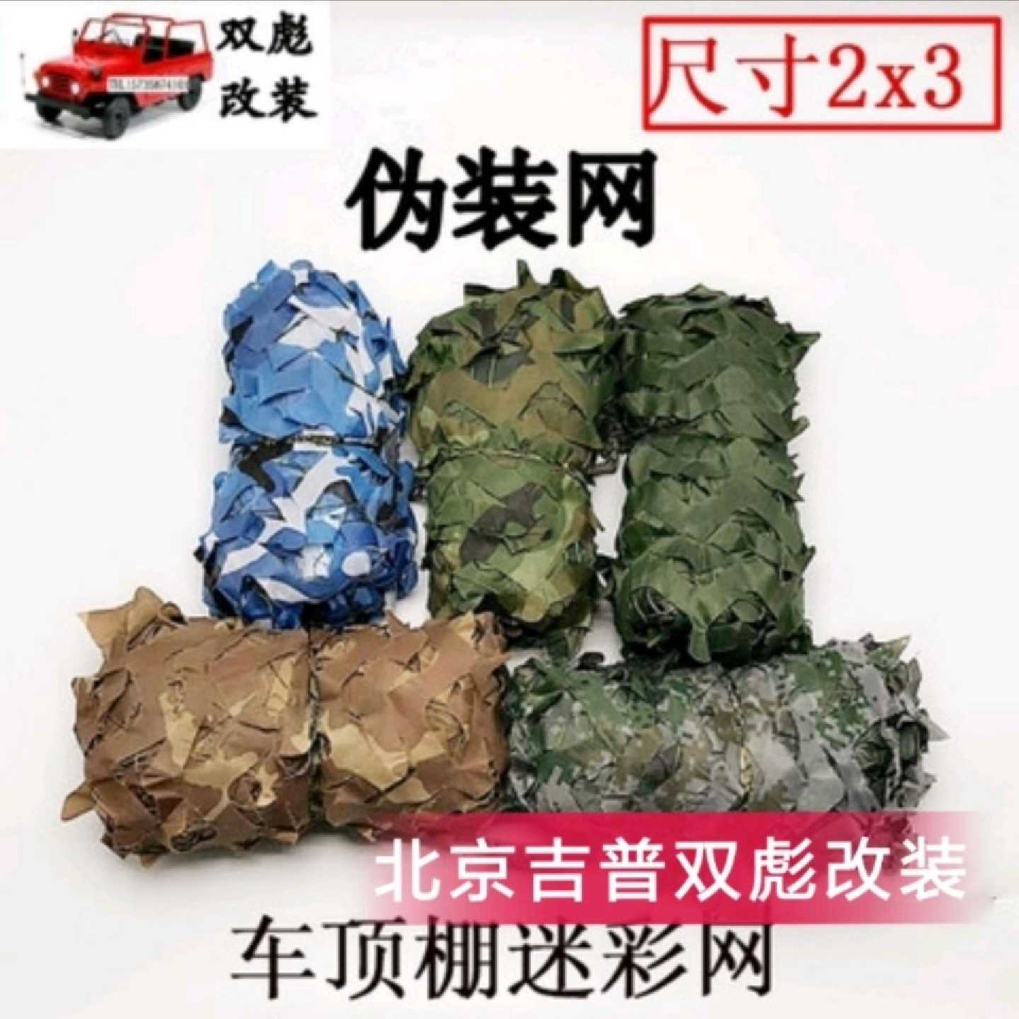 北京吉普战旗角斗士212/2020迷彩伪装网备胎机盖车顶遮阳