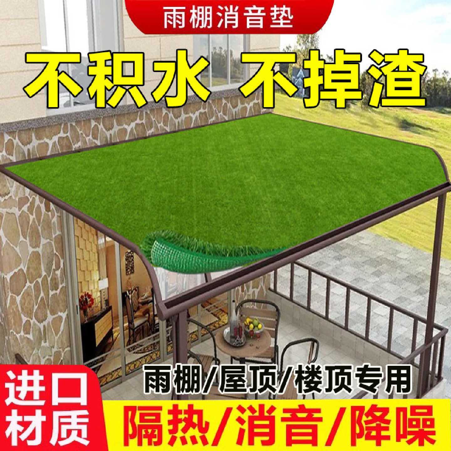 雨棚消音垫静音空调外机仿真草坪隔音棉防滴水声铁皮雨棚屋顶垫子