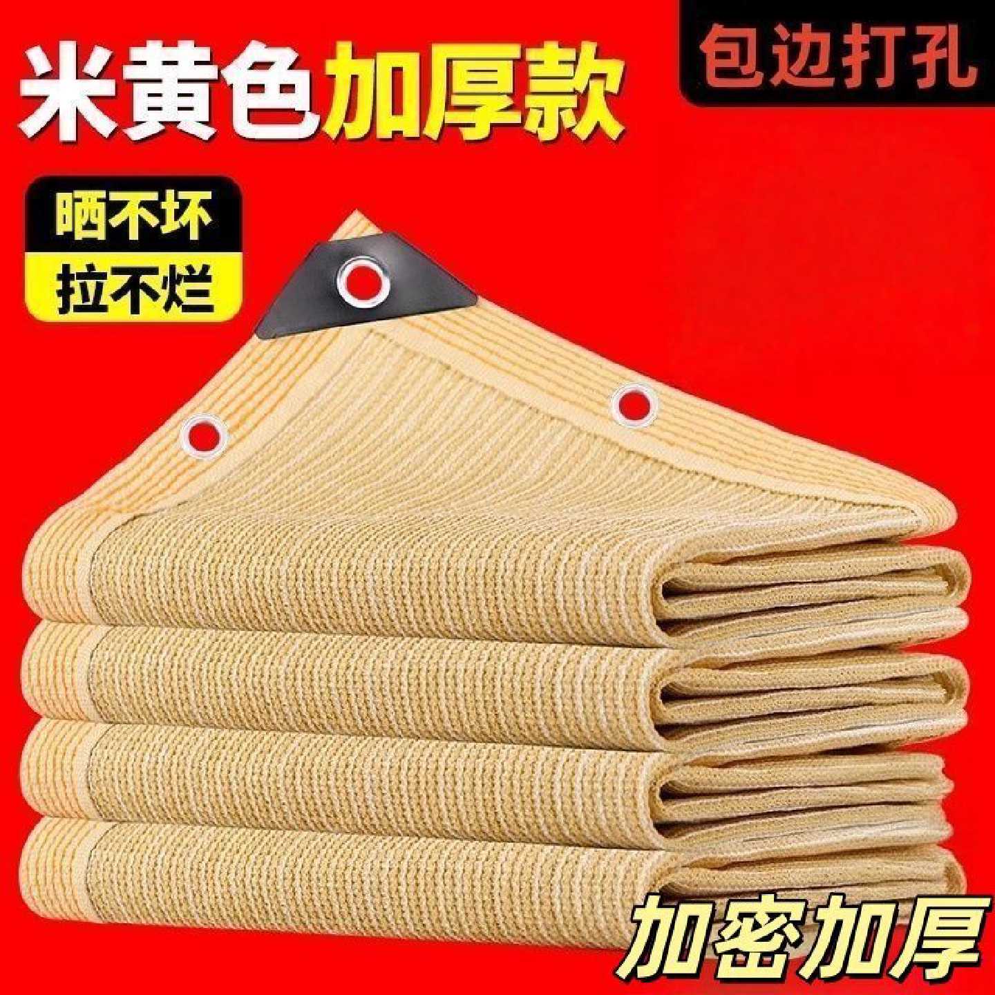 米黄遮阳网加密加厚防晒楼顶遮阴庭院阳台包边家用隔热遮光幼儿园