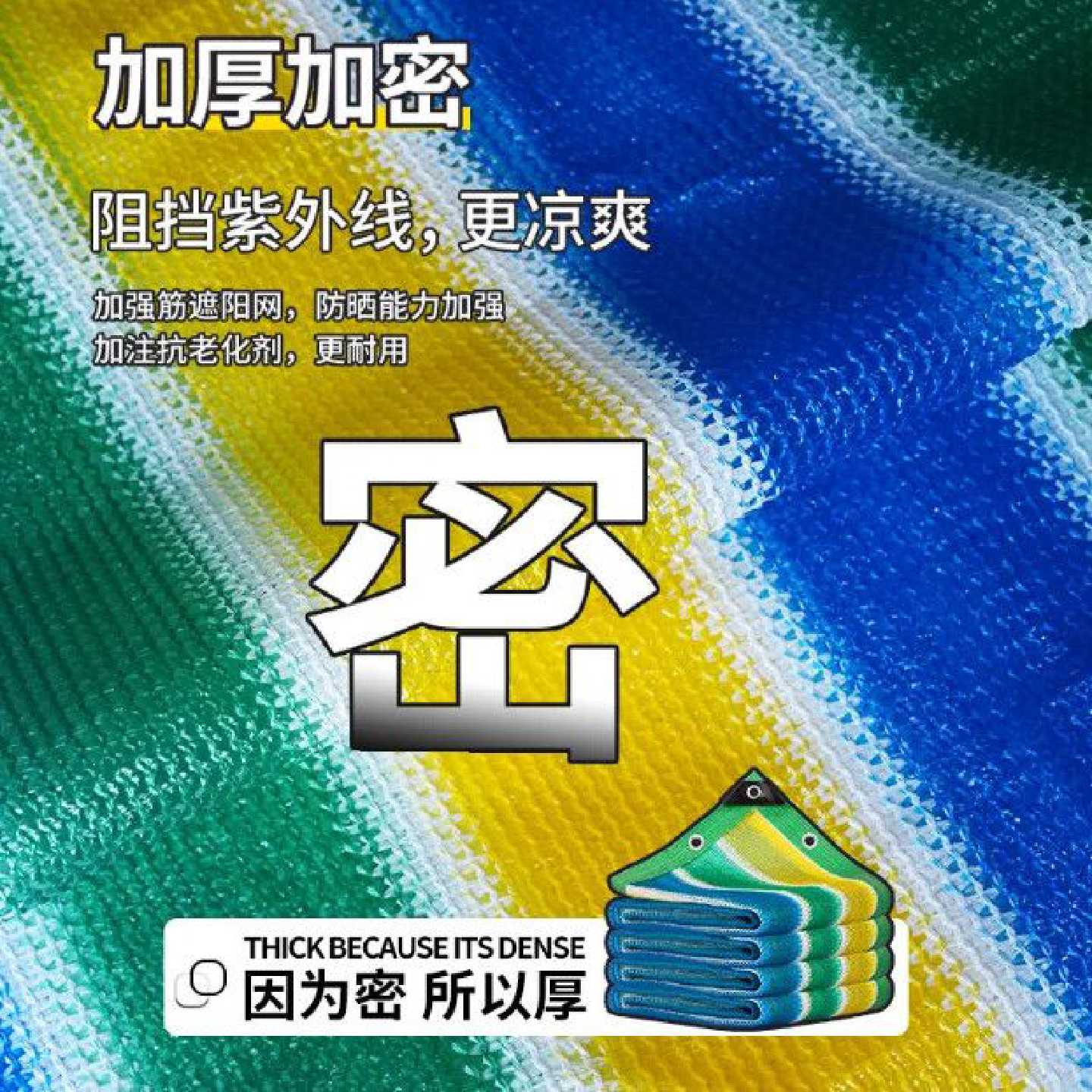 彩色遮阳网加密加厚防晒楼顶遮阴庭院户外阳台家用隔热遮光幼儿园