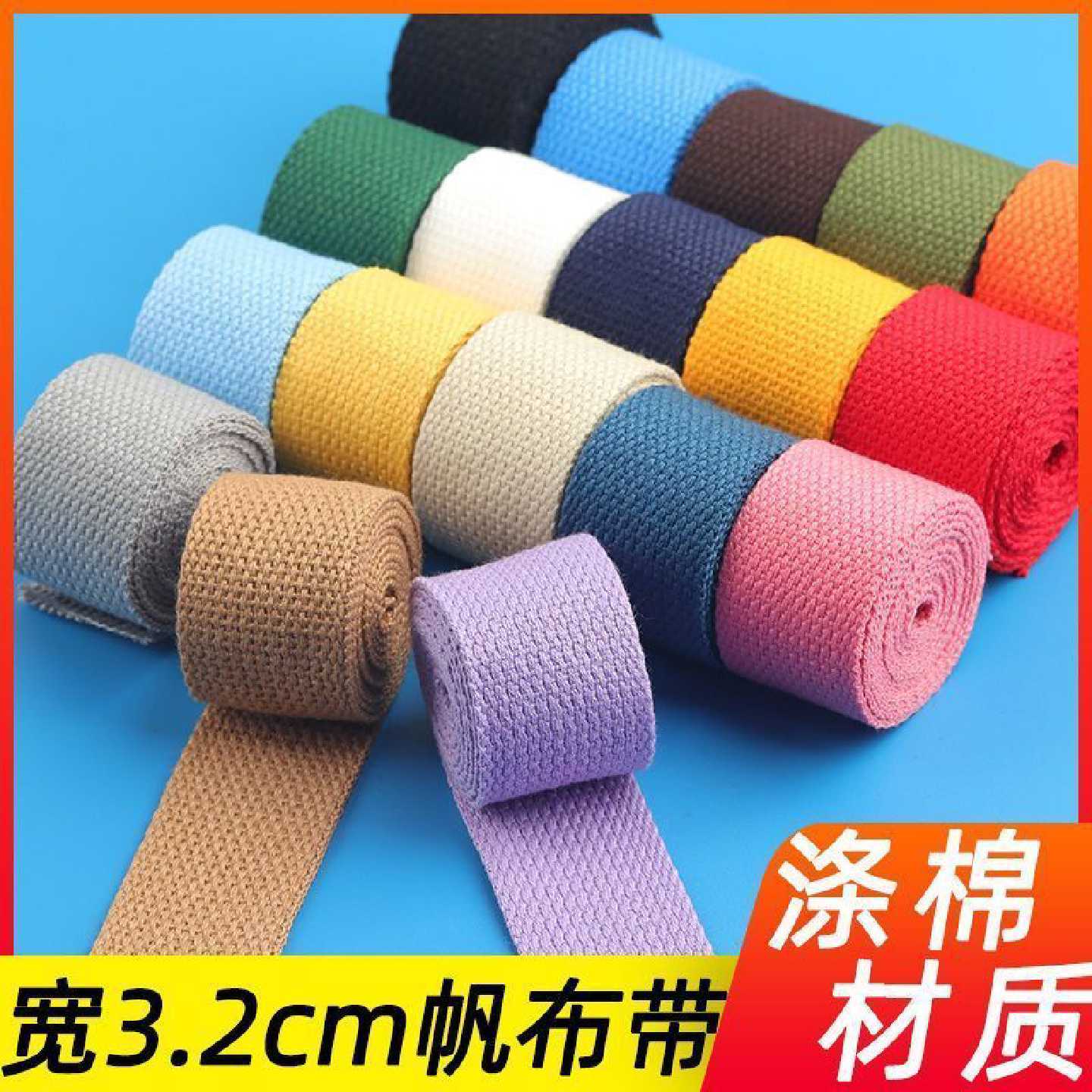 彩色帆布织带背包箱包辅料打包带书包加厚背包带布带涤棉背带