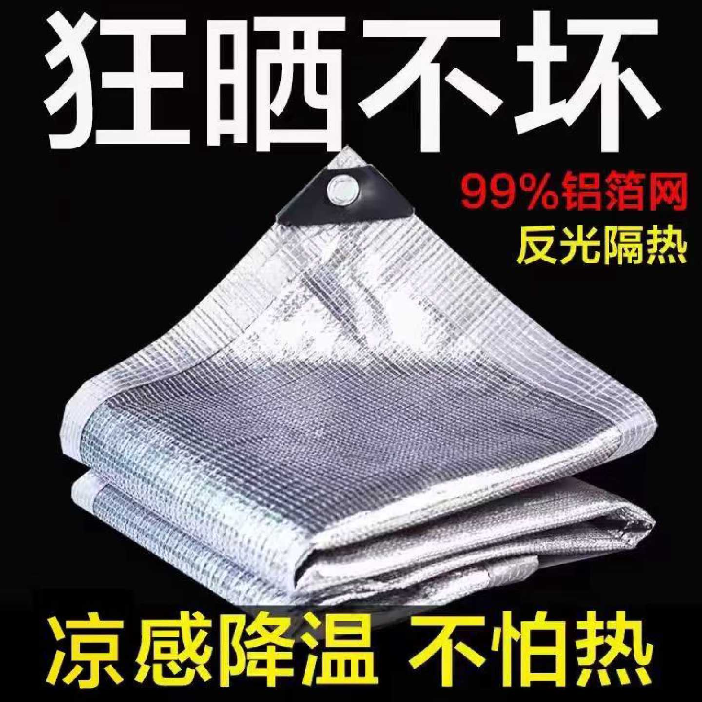 铝箔遮阳网加密加厚阳光房防晒网阳台庭院车棚植物遮阴遮光隔热网
