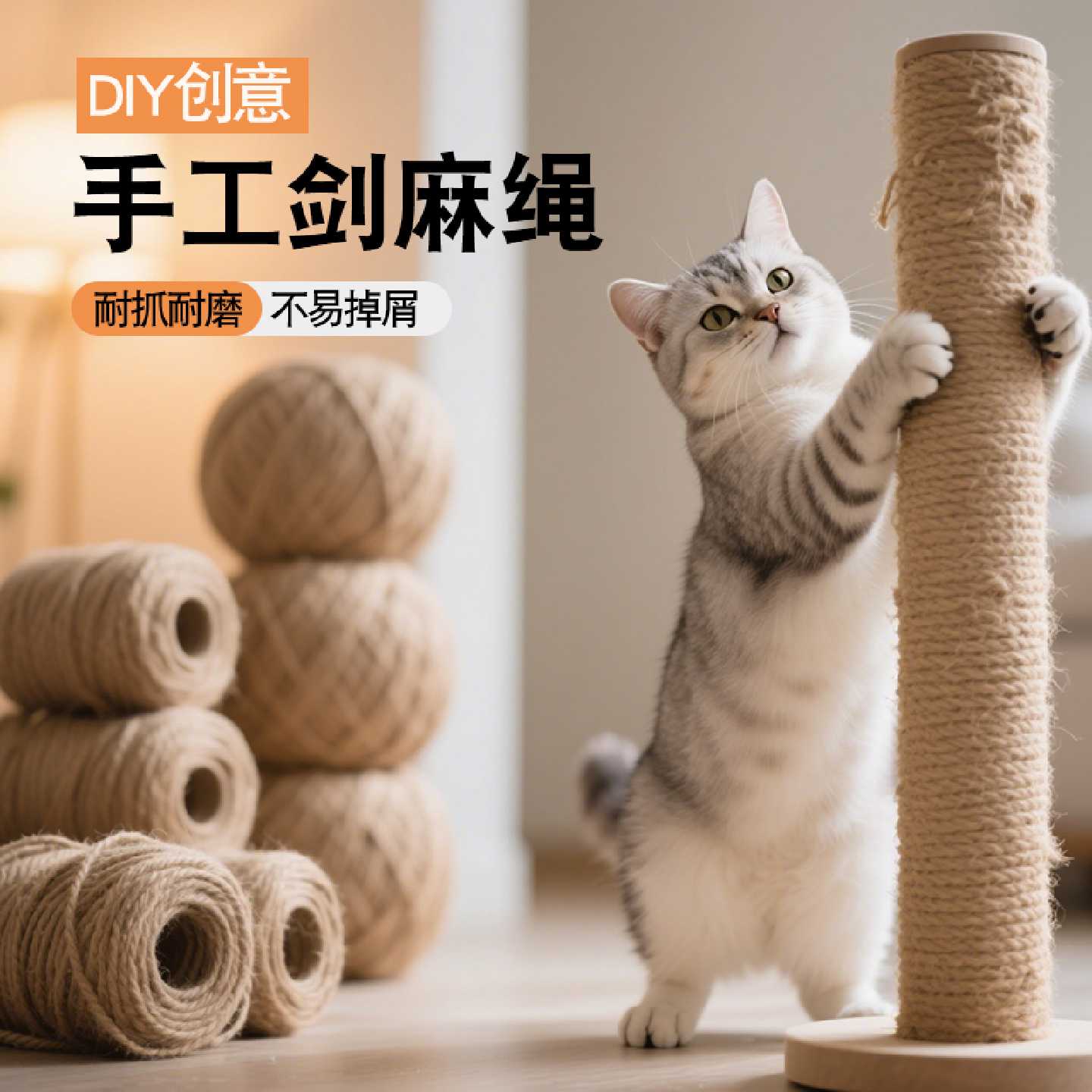 麻绳剑麻绳手工diy猫咪专用绳子自制猫抓板猫爬架水管装饰麻线绳