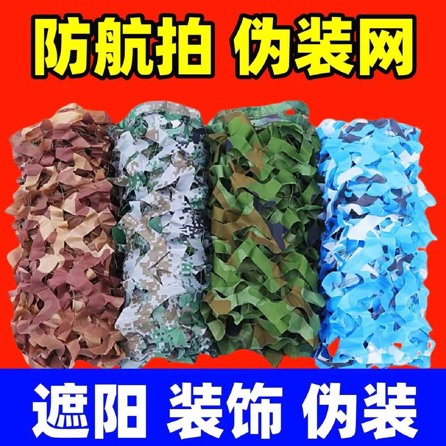 伪装网迷彩遮阳网遮阳防晒网山体覆盖绿化防航拍遮盖装饰绿化网