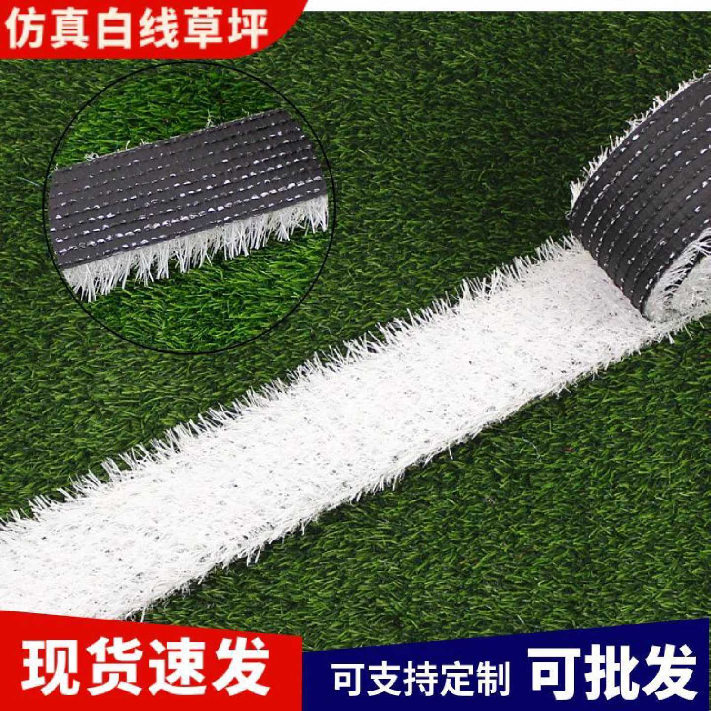 仿真白线草坪地毯人造塑料幼儿园跑道操场足球场白条铺设假草皮地