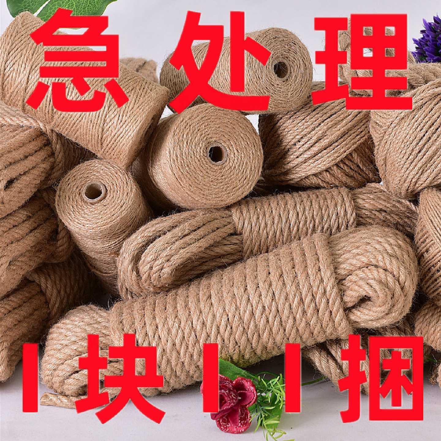 麻绳diy优质手工绳子天然粗细麻绳工艺装饰品猫咪水管吊牌捆绑绳