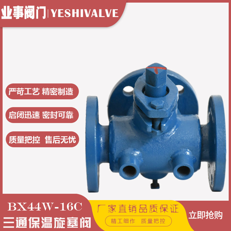 保温三通旋塞阀BX44W-16C高温蒸汽沥青导热油专用铸钢法兰旋塞阀