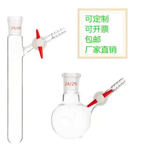 具支管烧瓶反应瓶schlenk管 磨口反应管四氟活塞烧瓶实验室可定制