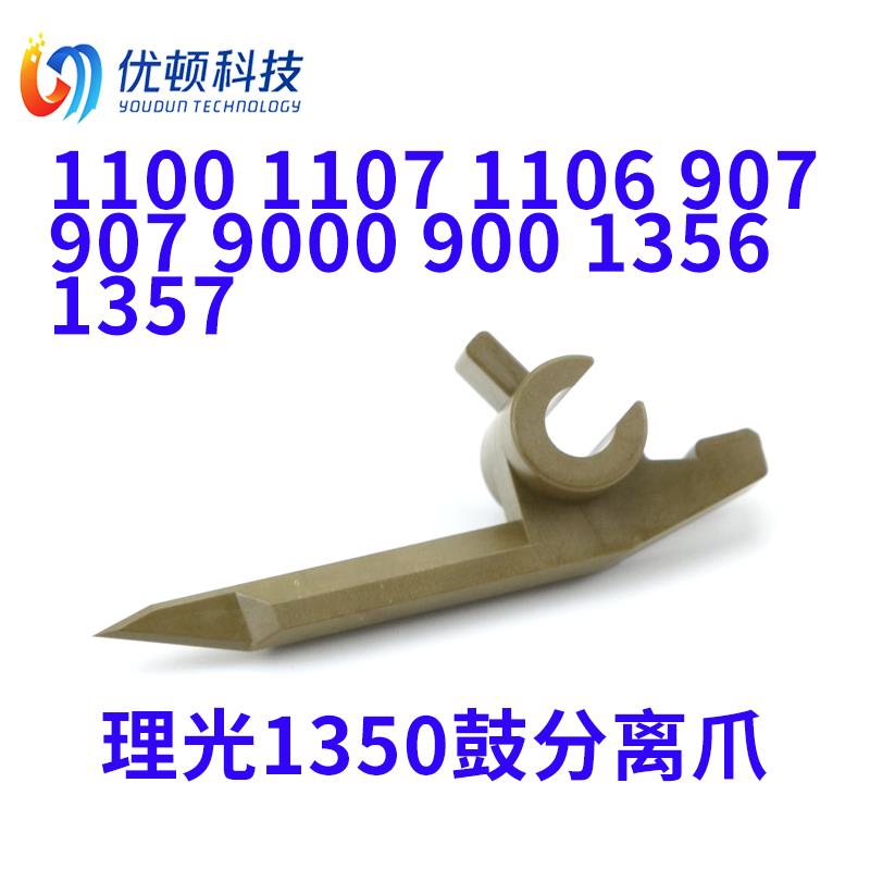 理光1350鼓架分离爪1100 1107 1106 907配件1357复印机9000 1356图片