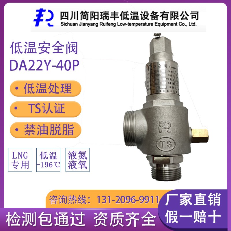 低温安全阀DA22F-40PDN10/DN15/DN25四川简阳瑞丰液氮液氧LNG LO2