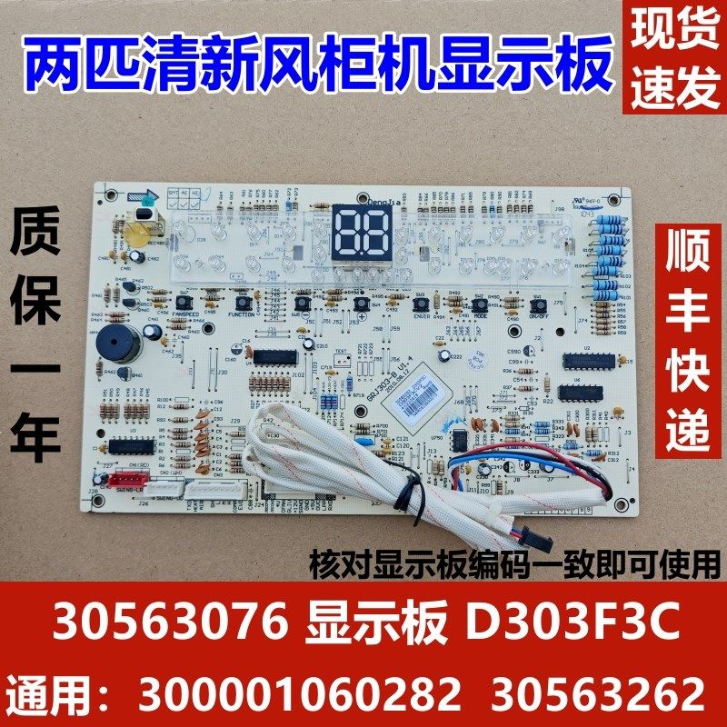 适配格力2匹清新风柜机显示板 控制板 30563075 D303F3C