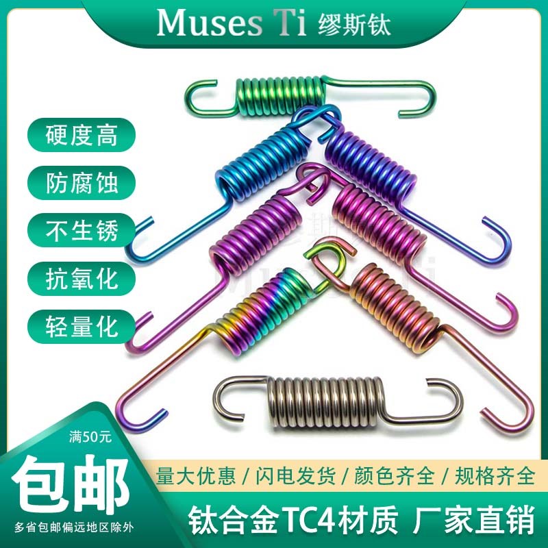 缪斯钛 Muses Ti 钛合金边撑弹簧 电摩改装 厂家直销 支持多色