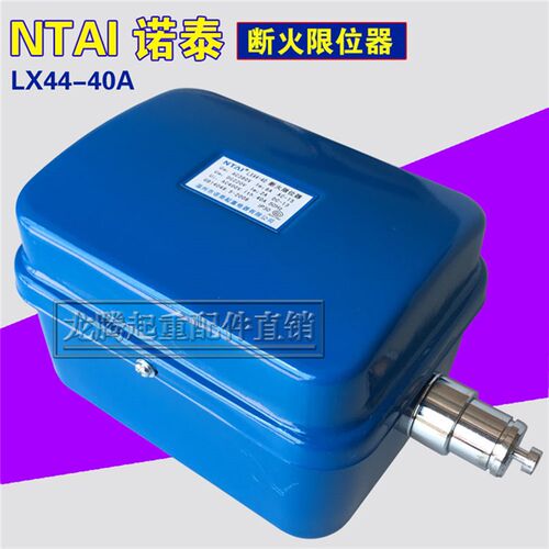 诺泰-正华电器钢丝绳电动葫芦限位器 诺泰断火LX44-40A 10T起重机