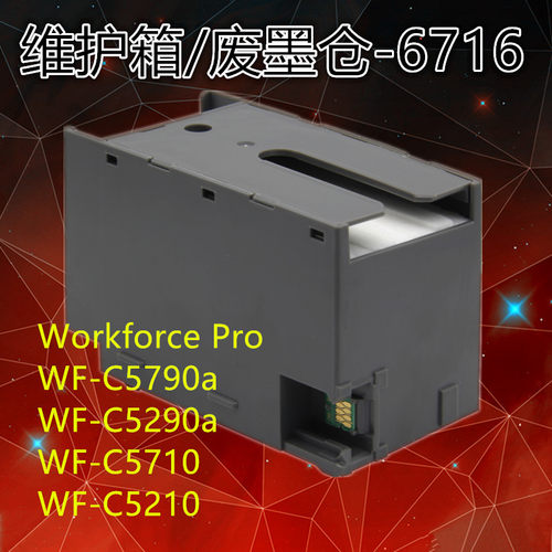 适用EPSON WF-C5290A 5790A 5210 5710维护箱废墨盒T6716 废墨仓