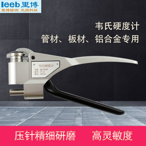 重庆里博W-B92韦氏硬度计测不锈钢冷轧薄钢带测量范围50-92HRB