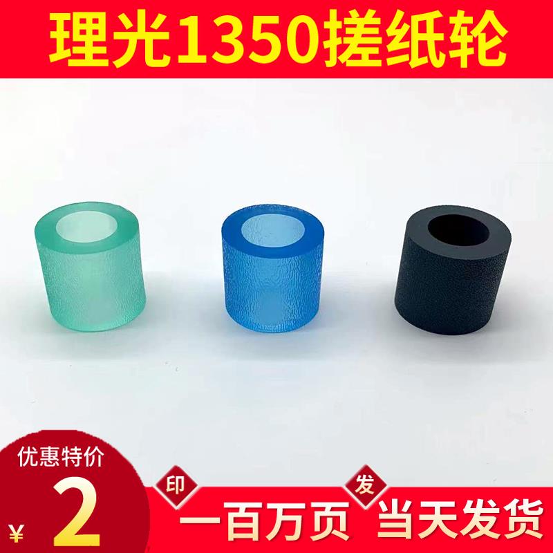 理光1350搓纸皮1357 7502 1107  7001 7502搓纸轮皮7500凯顿配件图片