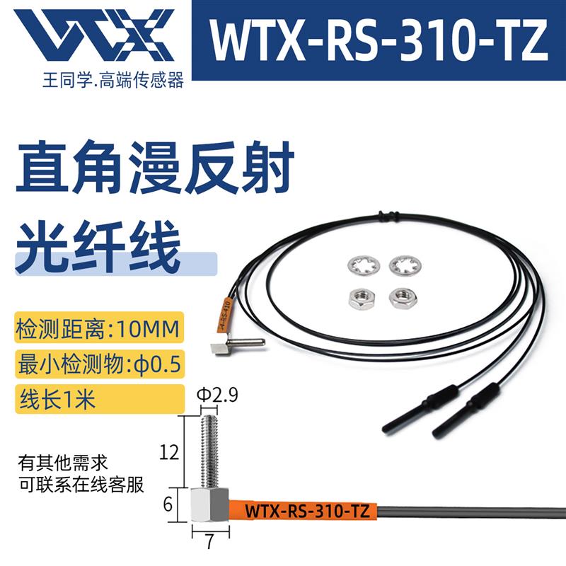 WTX光纤放大器漫反射光纤线 M3M4M6探头对射90度漫反射感应线直角