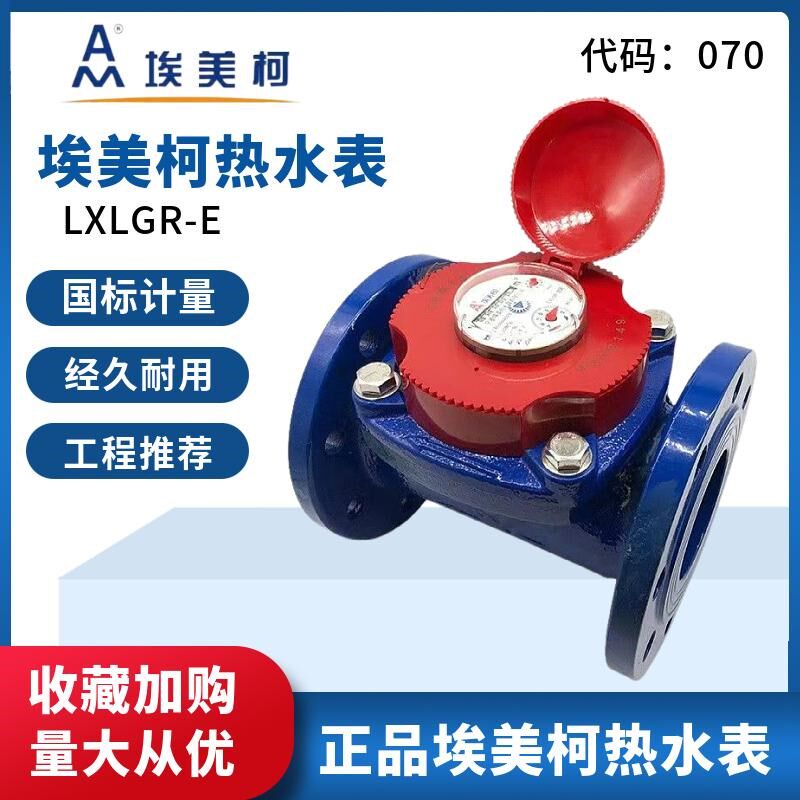 埃美柯螺翼可拆卸干拭法兰热水表070铁壳LXLGR DN80 100 150 200图片