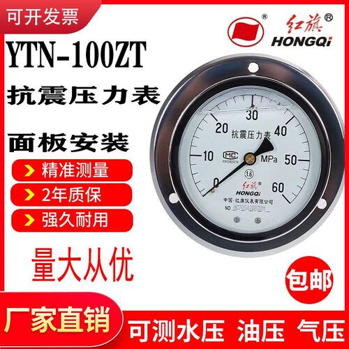红旗轴向带边压力表YTN-100ZT水压液压 耐震真空负压表面板式仪表