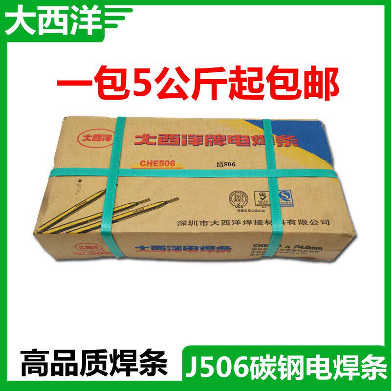 大西洋焊条 J506 低碳钢电焊条3.2/4.0/5.0 电焊条 拉力焊条 焊材