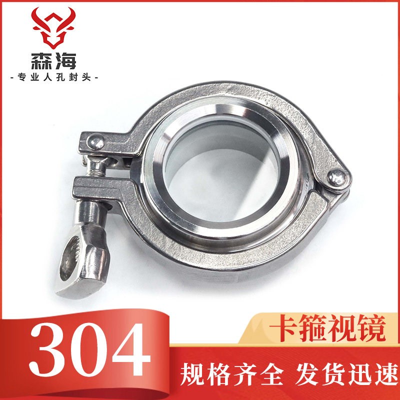 森海304不锈钢卫生级快装卡箍视镜 快开试镜内视观察窗卡箍式焊接